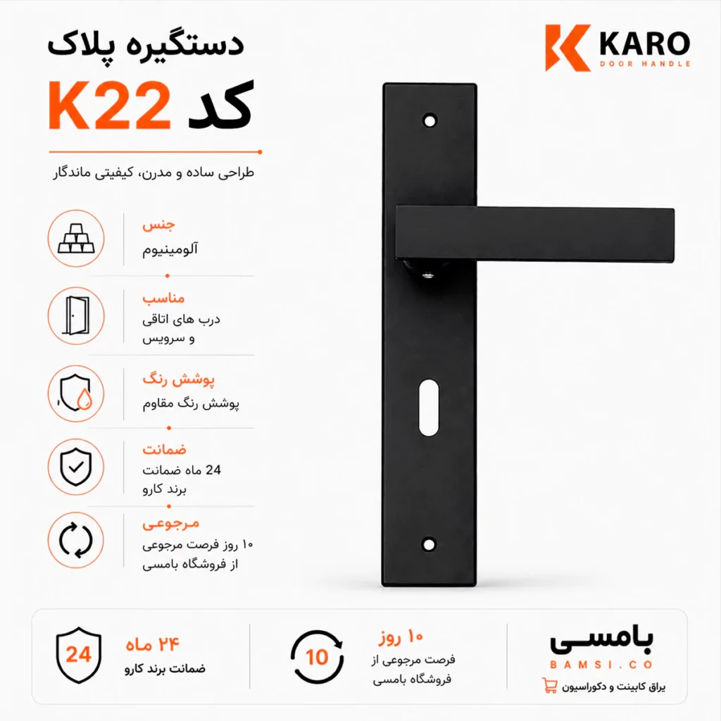 اطلاعات دستگیره کارو K22