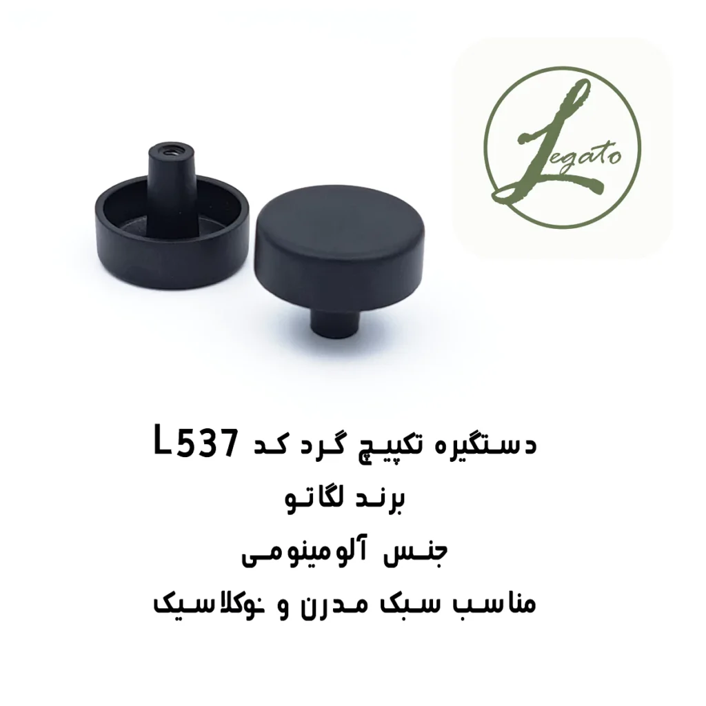 دستگیره تک پیچ مدرن کد L537 پوشش رنگ مشکی الکترواستاتیک