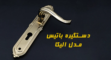 دستگیره پلاک الیکا