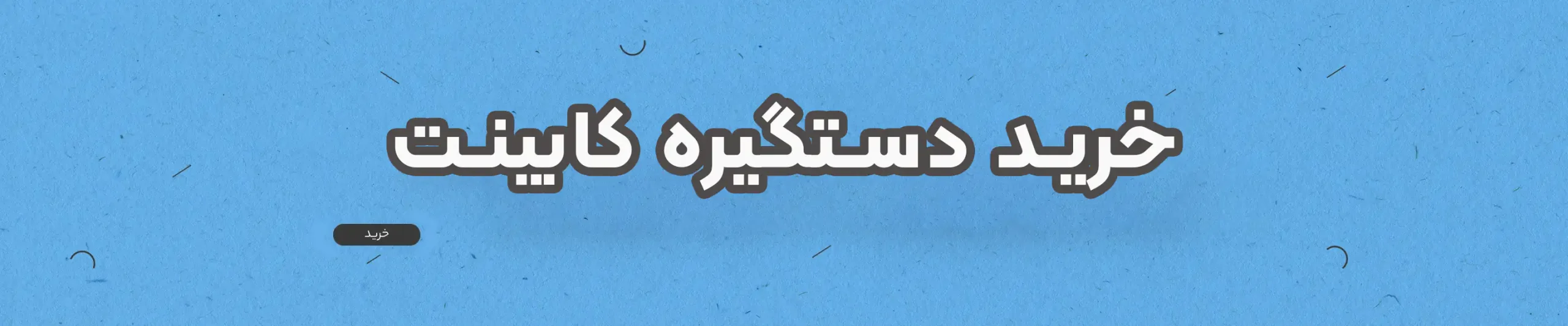 بنر دستگیره کابینت وئرژن دسکتاپ