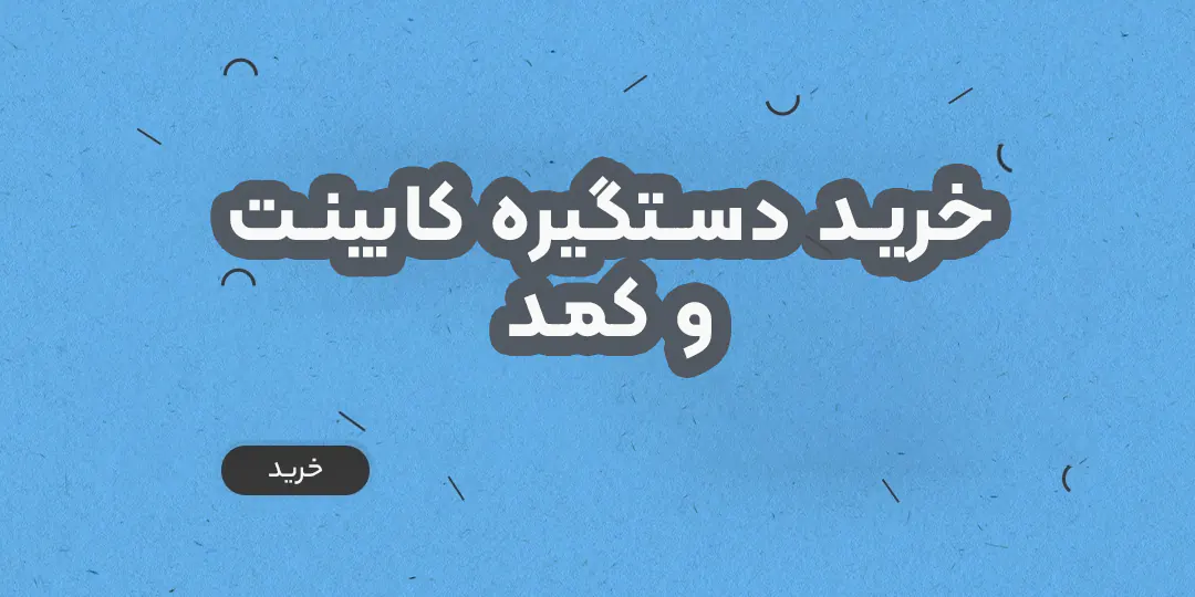 بنر خرید دستگیره کابینت موبایل