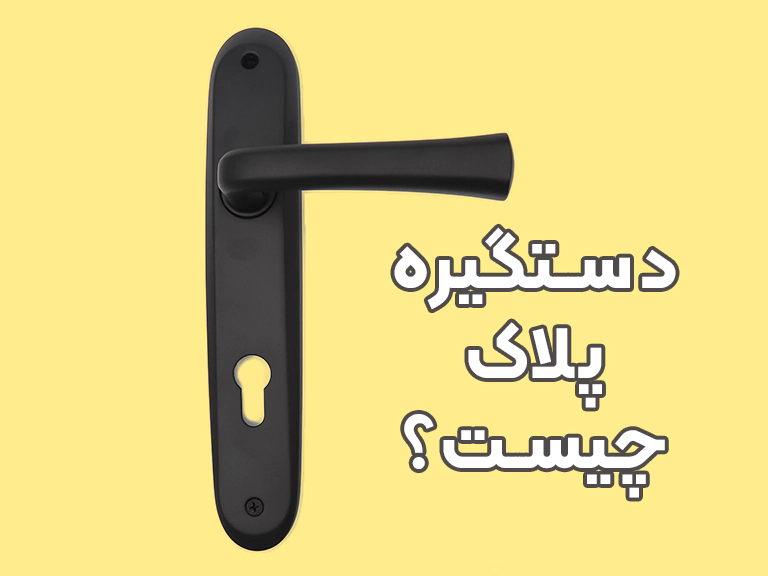 انواع دستگیره پلاک درب