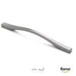 دستگیره کابینت کروم مات b100