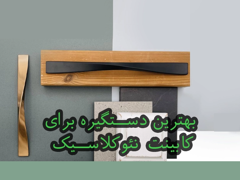 دستگیره برای کابینت نئوکلاسیک