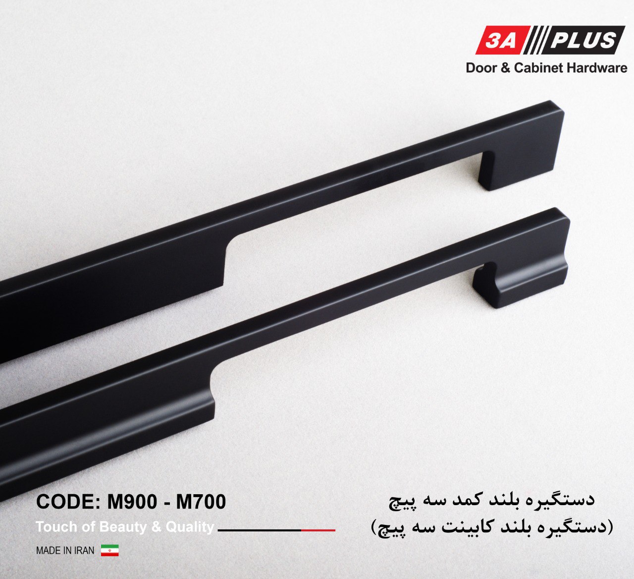 دستگیره های بلند کد M700 و M900