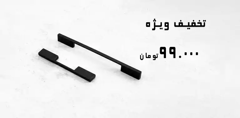 دستگیره b108 مشکی