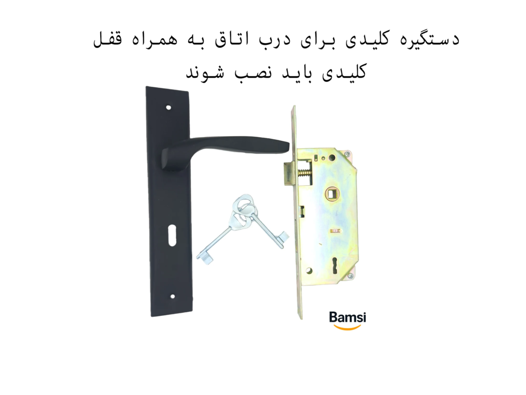 قفل و دستگیره کلیدی