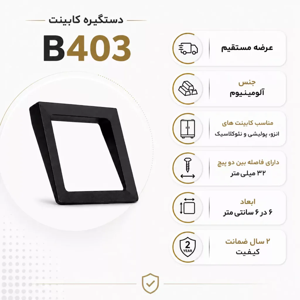 اطلاعات و مشخصات دستگیره b403