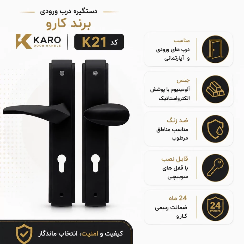 اطلاعات و مشخصات دستگیره درب آپارتمانی کاروk21