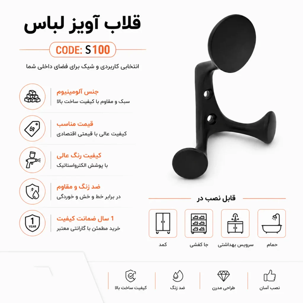 قلاب آویز لباس کد S100 آلومینیومی اطلاعات و مشخصات