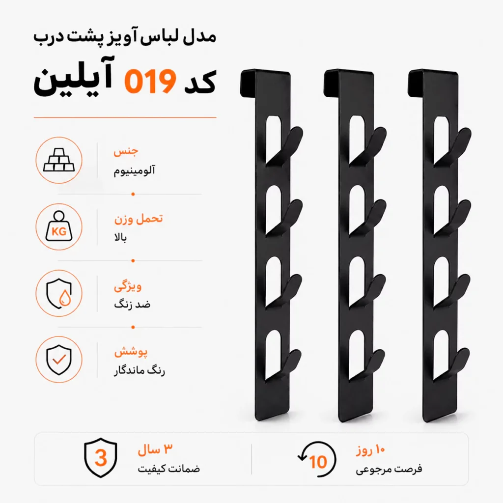 رخت آویز لباس پشت دری فلزی برند آیلین کد 019 سه عددی اطلاعات روی عکس