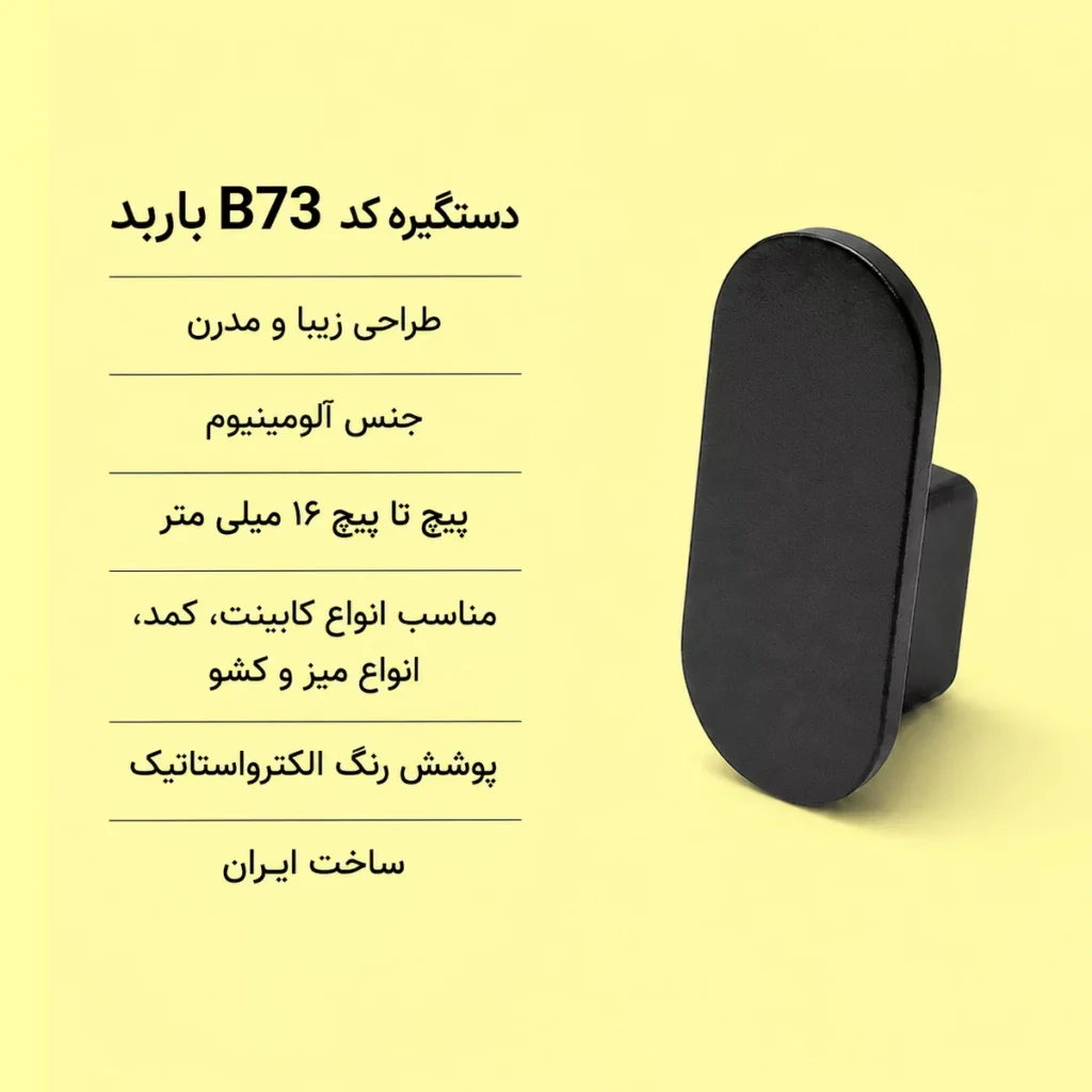 اطلاعات دستگیره کد B73 از برند باربد