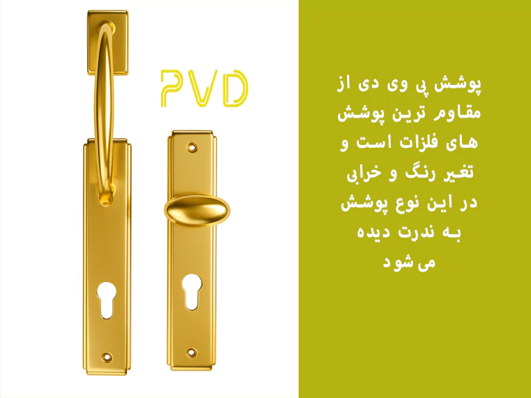 نظافت دستگیره و فلزات پوشش پی وی دی