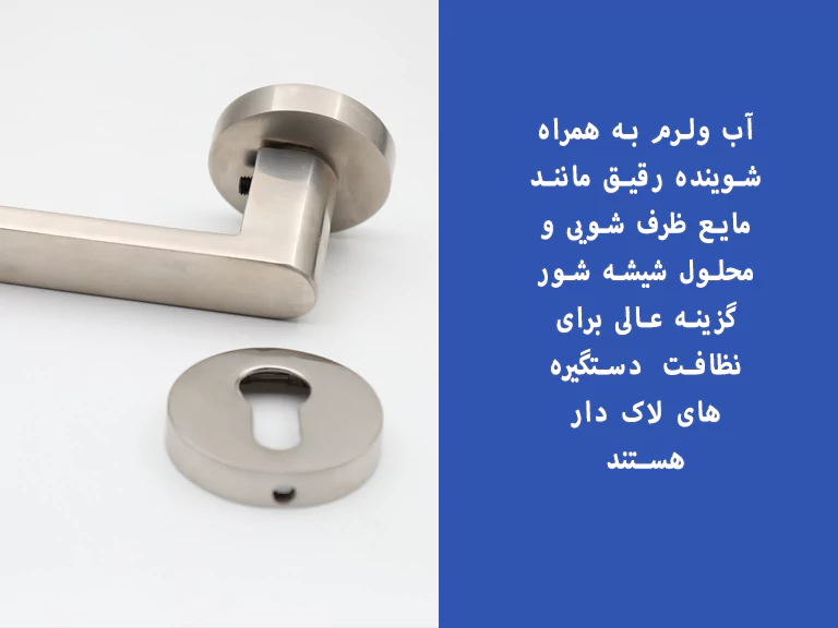 نظافت دستگیره های لاک دار مانند سیلور