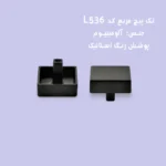 مشخصات دستگیره کد 536 لگاتو